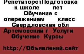 РепетиторстПодготовка к школе. (4-7лет). Обучение с опережением. 1-5 класс. - Свердловская обл., Артемовский г. Услуги » Обучение. Курсы   